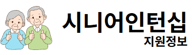 시니어인턴십 지원정보